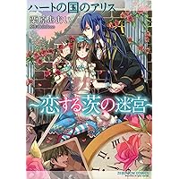ハートの国のアリス～恋する茨の迷宮～ (ZERO-SUMコミックス) | 栗原